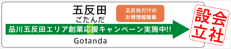 五反田起業