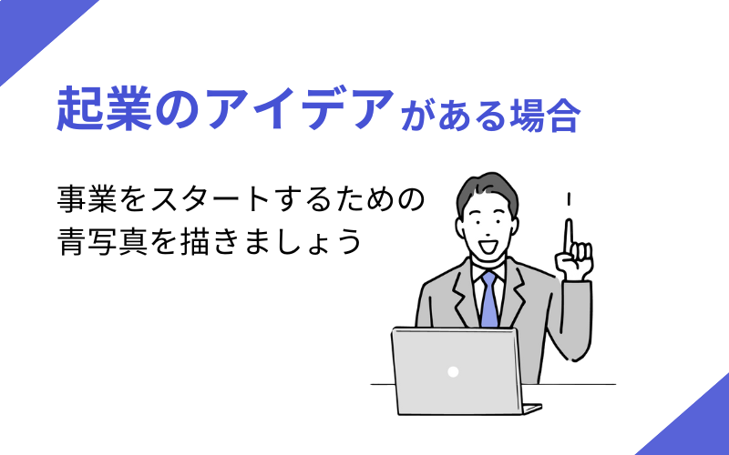 起業のアイデアがある場合