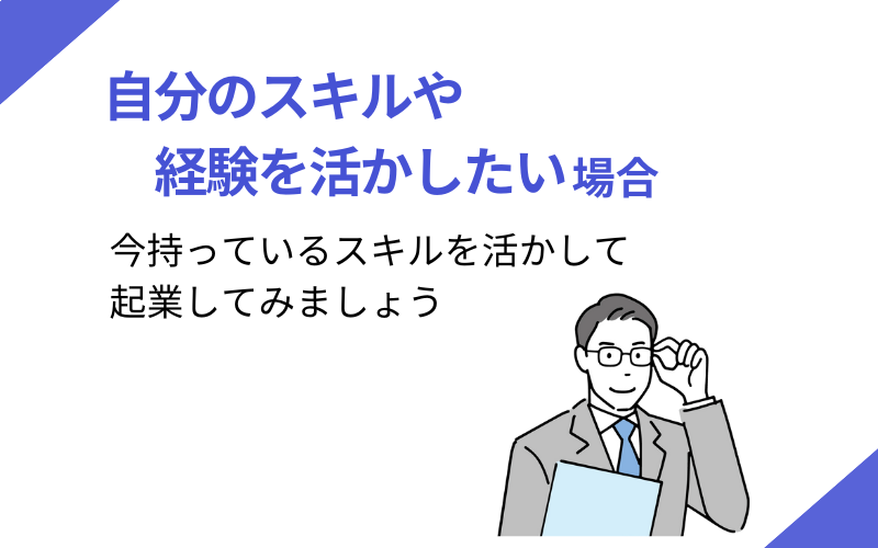 自分のスキルや経験を活かしたい場合