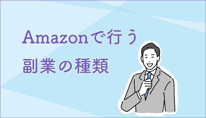 Amazonで行う副業の種類