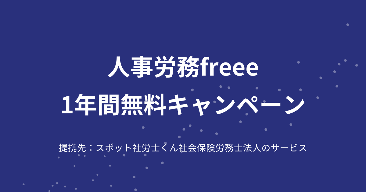 人事労務freee 1年間無料キャンペーン（提携先：スポット社労士くん社会保険労務士法人のサービス）