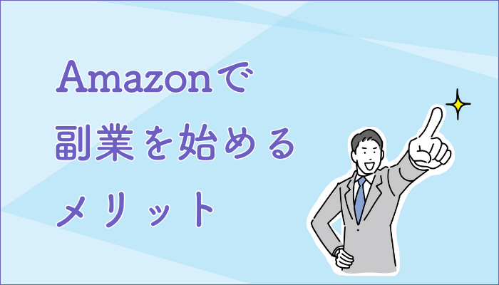 Amazonで副業を始めるメリット