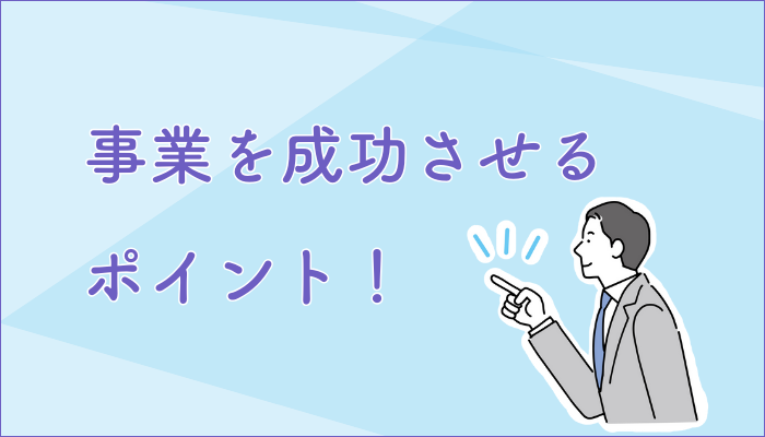 事業を成功させるポイント