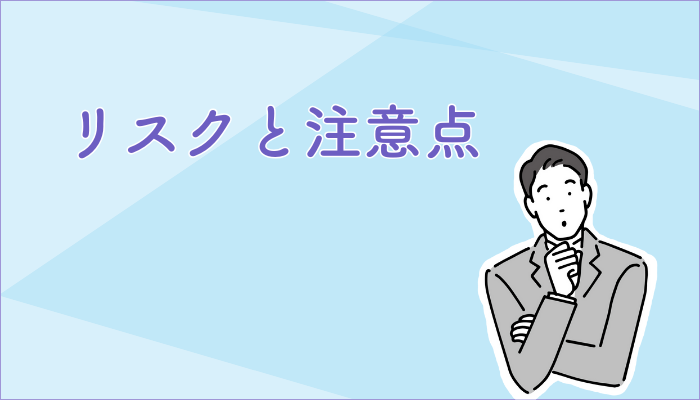 リスクと注意点