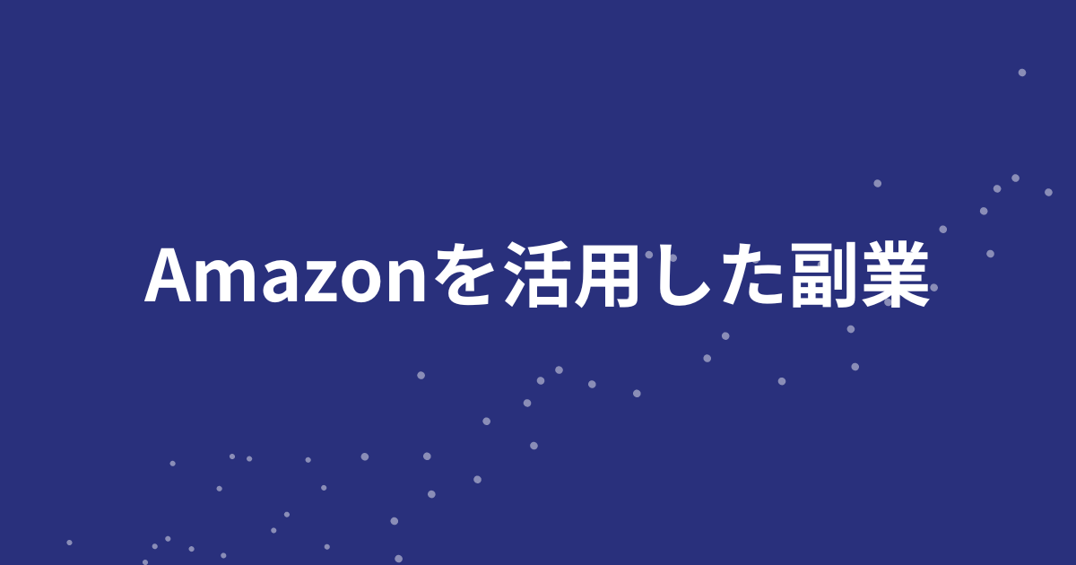 Amazonを活用した起業