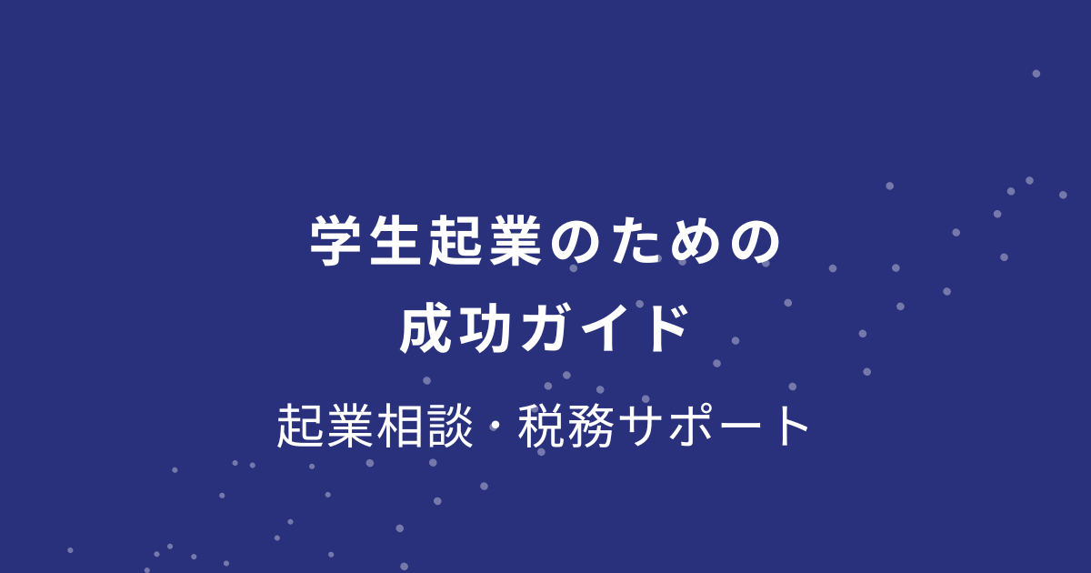 学生起業のための成功ガイド