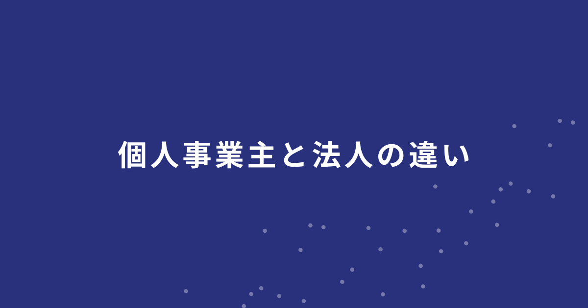 個人事業主と法人の違い