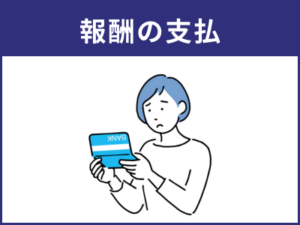 報酬支払期日の設定・期日内の支払 