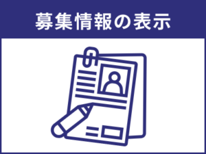 募集情報の的確表示