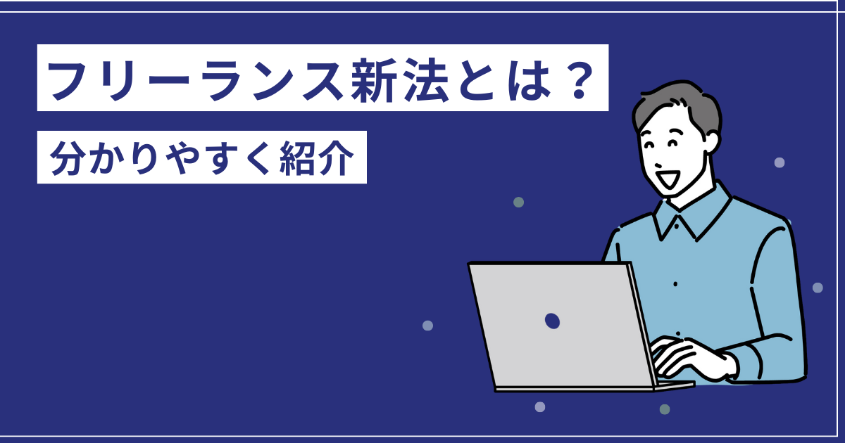 フリーランス新法とは？