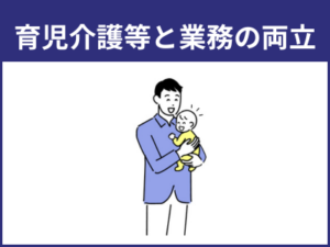 育児介護等と業務の両立に対する配慮