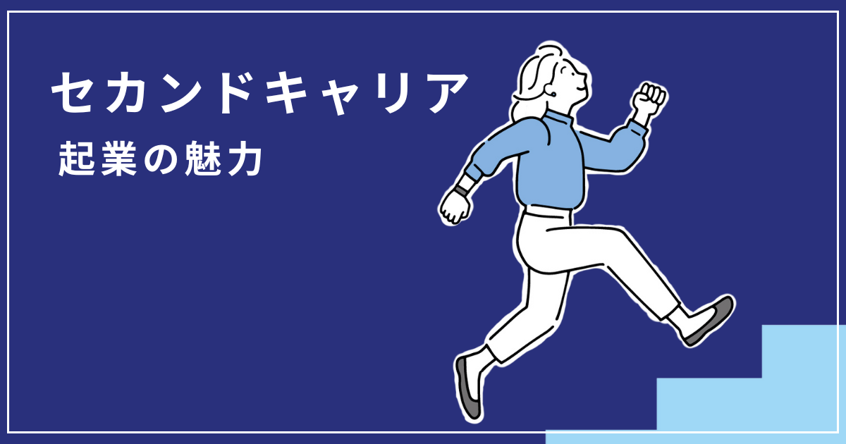 セカンドキャリアで人生を再スタート！起業の魅力とは？