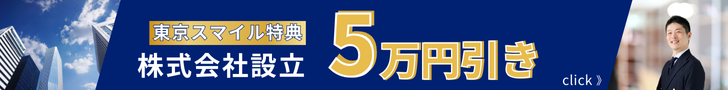 株式会社設立5万円引き（詳しくはクリック！）