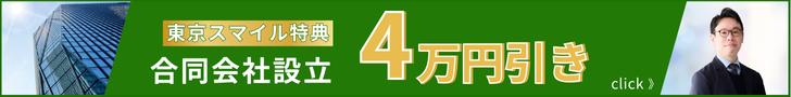 合同会社設立４万円引き（詳しくはクリック！）