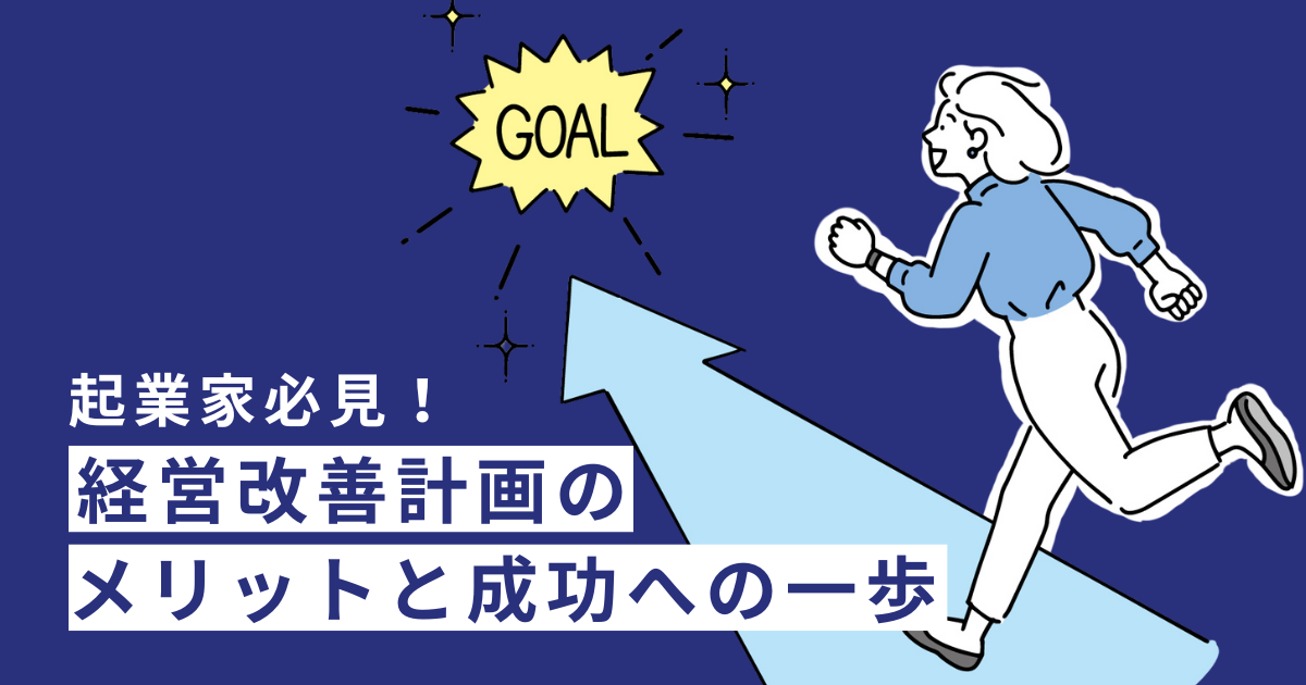 早期経営改善計画のメリットと成功への一歩