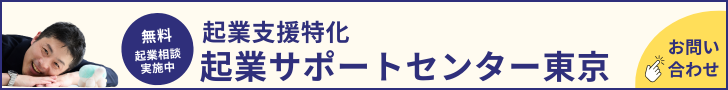 起業サポートセンター東京お問い合わせ