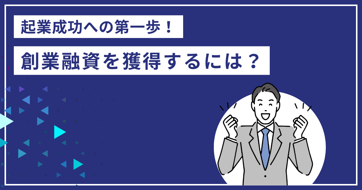 創業融資を獲得するには？