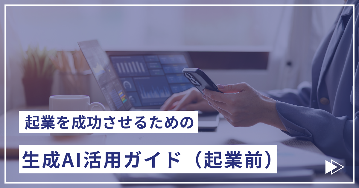 起業を成功させるための生成AI活用ガイド（起業前）